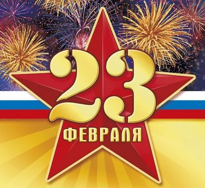 Открытки с 23 февраля — Днём Защитника Отечества - скачайте на Davno.ru