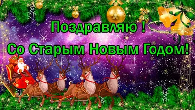 Приглашаем на Старый Новый год 13 января в 18:00 | Администрация  Константиновского городского поселения