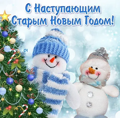 13 января 2022 · Сегодня можно еще раз встретить Новый год – старый. Его  отмечают не только в России · Общество · ИСККРА - Информационный сайт  «Кольский край»