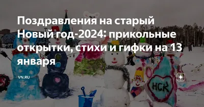 Со Старым Новым годом! Что празднуют в России в ночь с 13 на 14 января