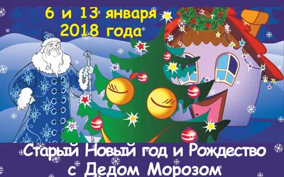 14 января, мы отмечаем старый Новый год - Российская Государственная  библиотека для слепых