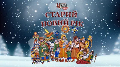 https://www.culture.ru/events/3898923/zdravstvui-staryi-novyi-god