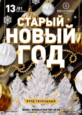 Вечер \"Старый Новый год по-русски\" во Владивостоке 13 января 2022 в Миндаль