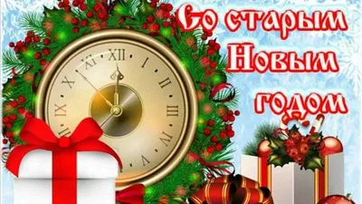 Старый Новый год! Веселится весь народ!!! Поздравления.