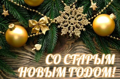 Со старым Новым годом!!! — Муниципальное бюджетное учреждение «Дворец  культуры города Арамиль»