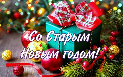 В ночь с 13 на 14 января – старый Новый год | 13.01.2021 | Карталы -  БезФормата