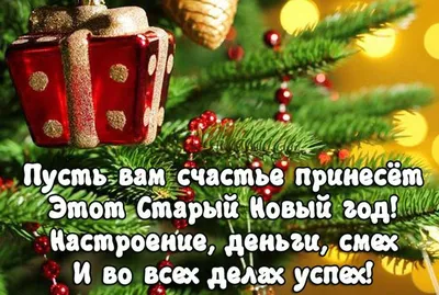 Старый Новый год 2023: красивые и прикольные открытки с праздником - МК  Новосибирск