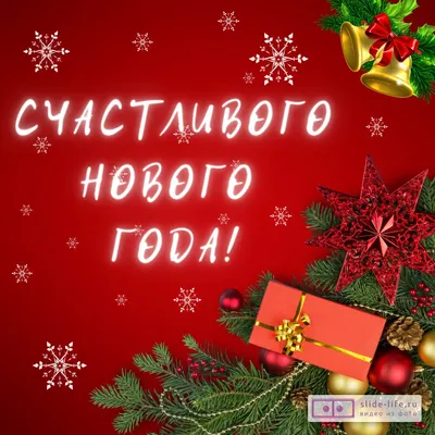 С Новым годом, любимый! Яркая открытка с Новым годом для любимого мужчины;  девушка в шапочке Санта