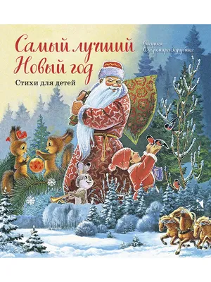 Самый лучший Новый год. Стихи для детей – Книжный интернет-магазин Kniga.lv  Polaris