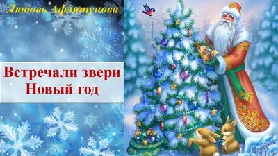 Новогодние стихи для малышей. Встречали звери Новый год. Любовь Афлятунова  - YouTube
