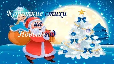 Стихи для малышей Веселый Новый год, 12 стр. - купить в Тимошенко Анастасия  Петровна, цена на Мегамаркет