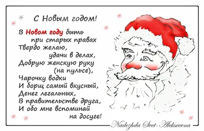 Стихи на Новый 2024 год (50 фото) 🔥 Прикольные картинки и юмор