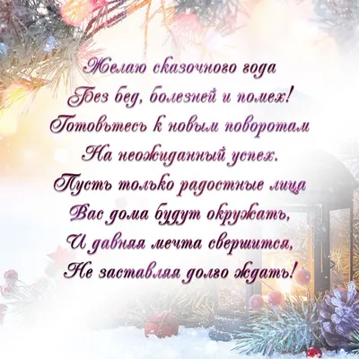Короткие стихи: новогодние открытки - инстапик | Новый год, Новогодние  пожелания, Новогодние открытки