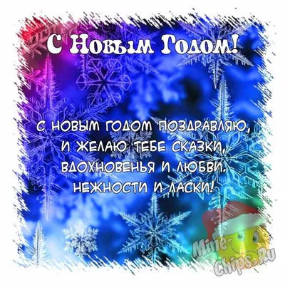 Открытки открытка со стихами на новый годкрасивые новогодние стихи