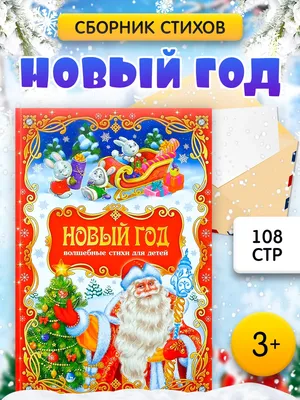 Книга на формовой подложке со стихами «Волшебный Новый Год», 12 стр. -  Артикул - СМЛ0004199126 - оптом купить в Иркутске по недорогой цене в  интернет-магазине Стартекс