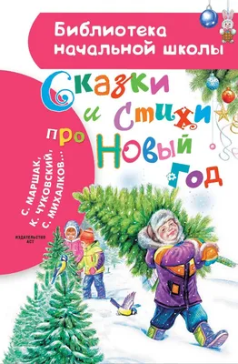 Буква-Ленд Сборник стихов для детей Новый год