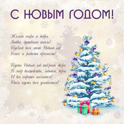 Пожелание в стихах: новогодние открытки - инстапик | Новогодние открытки,  Рождественские поздравления, Открытки