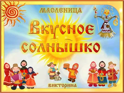Приглашаем на Масленицу! - Музей народных промыслов и ремёсел Приморья