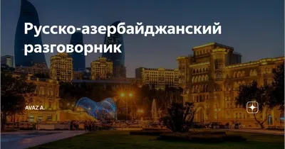 на азербайджанском языке спокойной ночи｜Búsqueda de TikTok