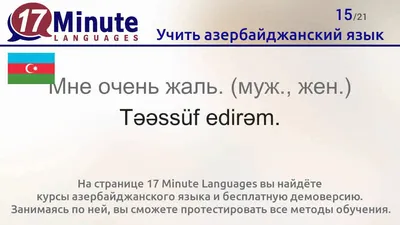 Быстрый азербайджанский. Урок 2. Приветствия | Загадки «Великолепного века»  (Тайны Востока) | Дзен