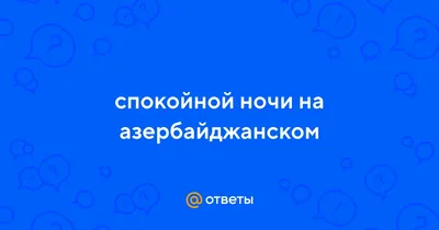 спокойной ночи на азербайджанском языке｜Búsqueda de TikTok