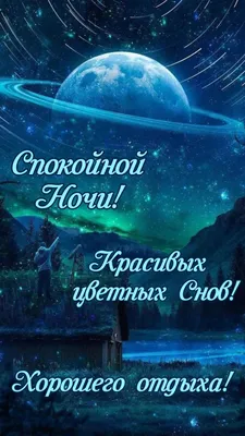 Открытки с пожеланиями спокойной ночи - скачайте на Davno.ru