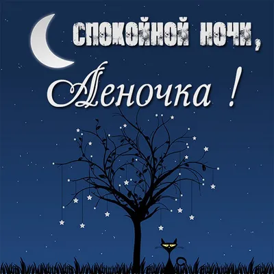 Открытки с пожеланиями спокойной ночи - скачайте на Davno.ru