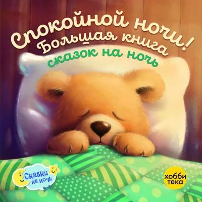 Прикольные картинки \"Спокойной Ночи!\" (259 шт.)