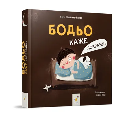 Книга для детей Похититель луны. Сказочная история спокойной ночи (на украинском  языке) (ID#1135997086), цена: 250 ₴, купить на Prom.ua