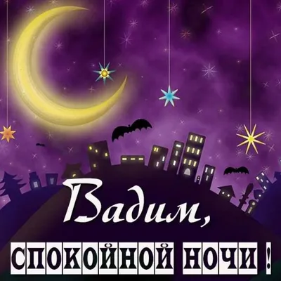 Спокойной ночи! Я люблю тебя! - МНОГОКНИГ.lt - Книжный интернет-магазин