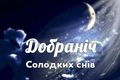 україна | Good night, Night, Sunset