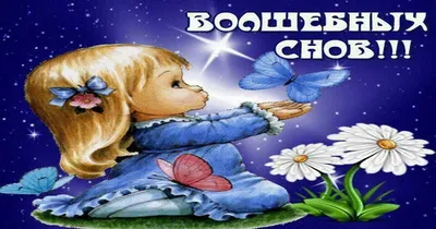 Картинки \"Спокойной зимней ночи\" (60 открыток) • Прикольные картинки и  позитив