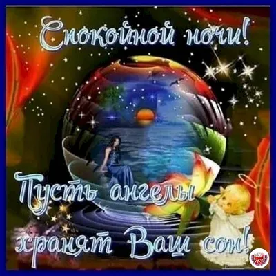 Спокойной ночи! . Желаем выспаться, проснуться с отличным настроением,  набраться много сил, энергии и бодрости для завтрашнего дня - Лента  новостей Мелитополя