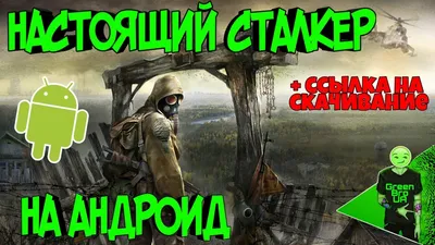 НАСТОЯЩИЙ СТАЛКЕР НА Android! Как скачать S.T.A.L.K.E.R На телефон? -  YouTube