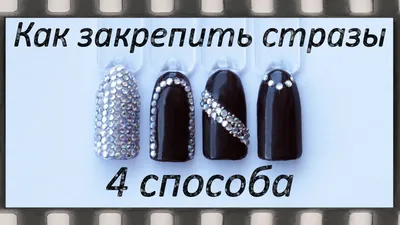 Крепим стразы намертво | imkosmetik журнал о маникюре и красоте