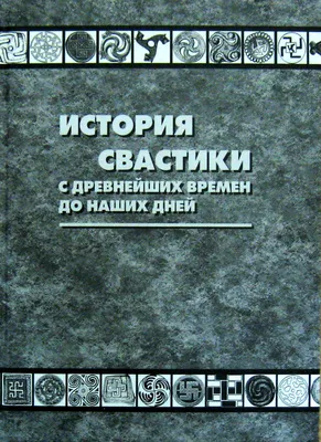 Славянские обереги, свастика и их значение