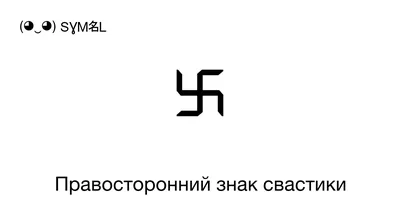Литовский политик порицает использование изображений свастики - РИА  Новости, 20.05.2010