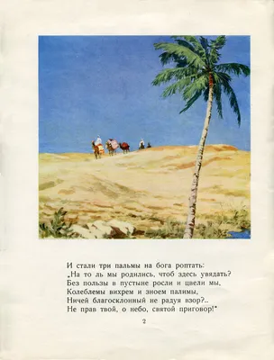 Три пальмы\" М.Ю.Лермонтова с иллюстрациями Д.Хайкина (1964 г.)