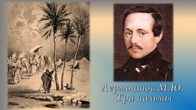 ТРИ ПАЛЬМЫ