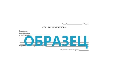 Купить справку от окулиста в Москве с доставкой недорого