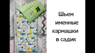 Кармашки для шкафчика - купить кармашки для детского сада | \"Покетун\"