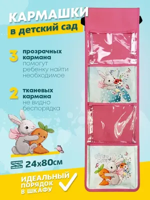 Кармашек в детский садик на шкафчик органайзер для хранения Ваш Садик  148064815 купить за 487 ₽ в интернет-магазине Wildberries