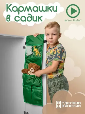 ОНИКС Кармашки в детский садик для шкафчика, именные