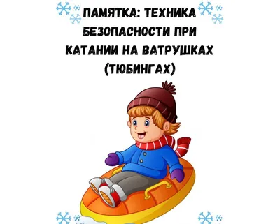 Опасная «ватрушка»: Ежедневно в орловскую детскую больницу попадают с  травмами до трёх десятков детей