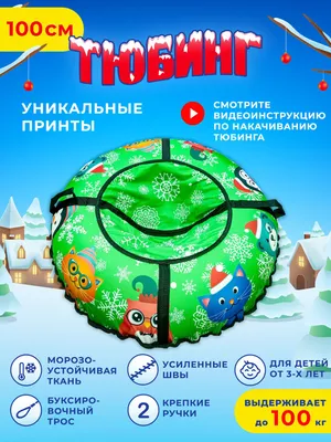 Правила безопасности катания на «ватрушках» — Администрация городского  округа город Елец