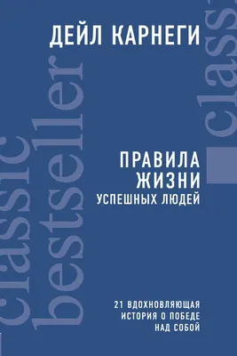 Карнеги Д.: Правила жизни успешных людей. 21 вдохновляющая история о победе  над собой: купить книгу по низкой цене в интернет-магазине Marwin | Алматы,  Казахстане