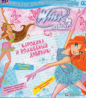 Winx Club is always with you on this blog!: NEW! Спец выпуск журнала Winx  на льду! (сканирован).