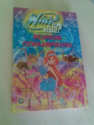 Отзыв о Книга \"Winx на льду. Великое приключение\" - Будзи Риджина | хорошие  подарок для девочки