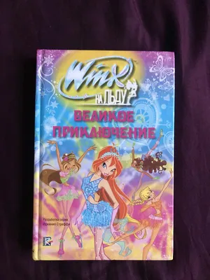 Книга winx на льду. великое приключение — цена 50 грн в каталоге Детские ✓  Купить товары для спорта по доступной цене на Шафе | Украина #84773807
