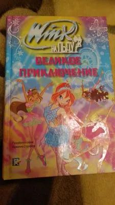 Винкс на льду, все вместе - Персонажи - YouLoveIt.ru